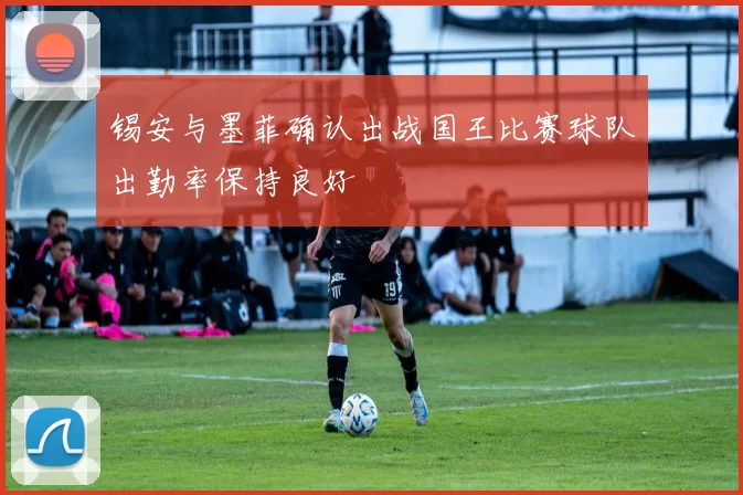 锡安与墨菲确认出战国王比赛球队出勤率保持良好