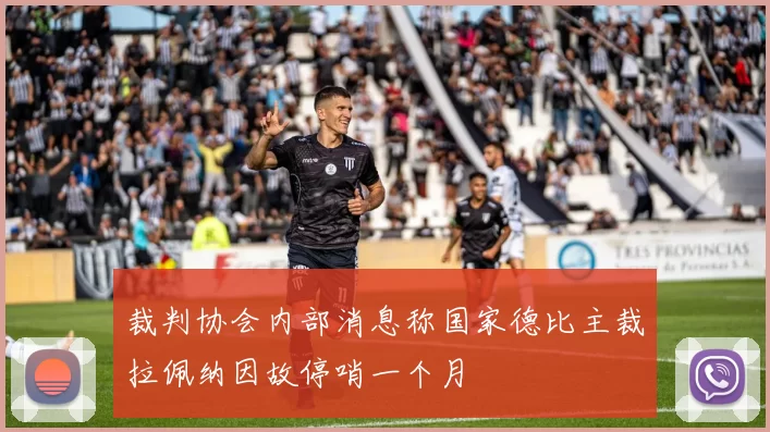 裁判协会内部消息称国家德比主裁拉佩纳因故停哨一个月