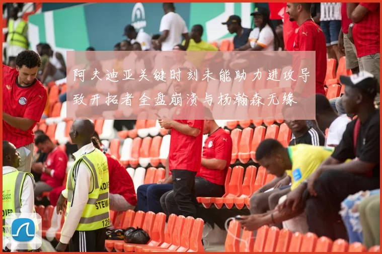 阿夫迪亚关键时刻未能助力进攻导致开拓者全盘崩溃与杨瀚森无缘